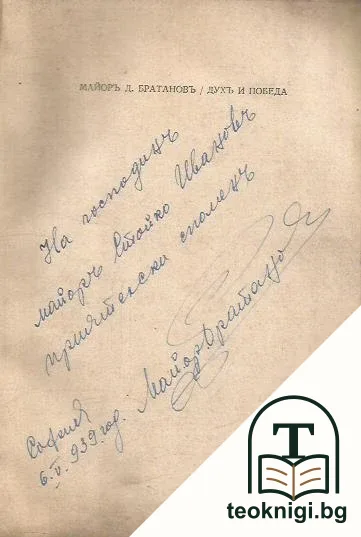 Духъ и победа — снимка 2