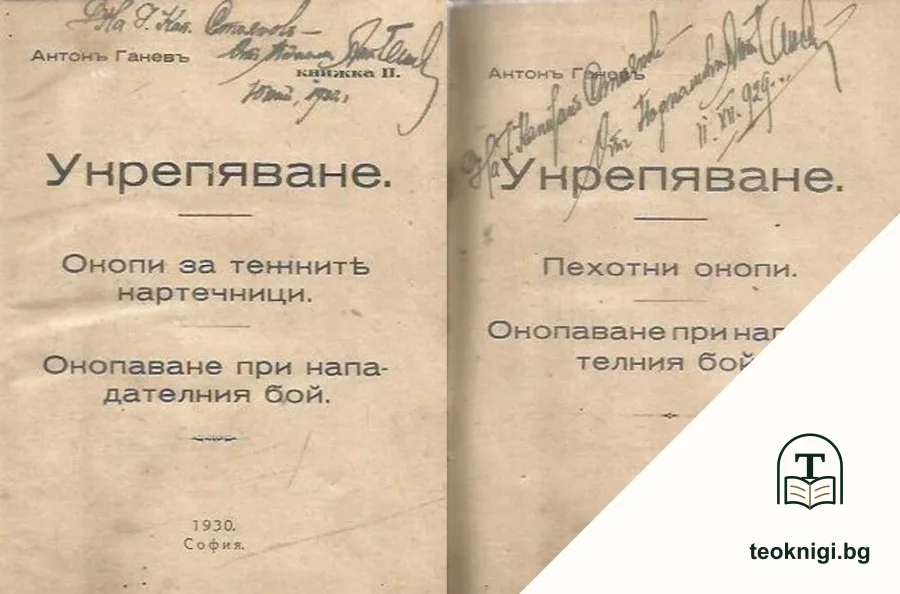 Укрепяване. Книга 1-2 — корица