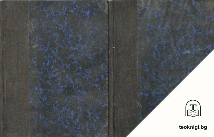 Укрепяване. Книга 1-2 — снимка 2