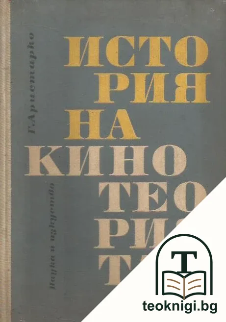 История на кинотеорията — корица