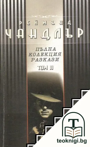 Пълна колекция разкази. Том 2 — корица