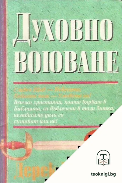 Духовно воюване — корица
