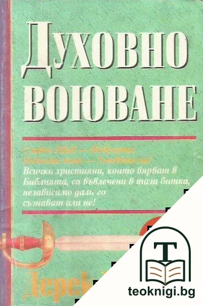 Духовно воюване — корица