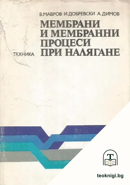 Мембрани и мембранни процеси при налягане — корица