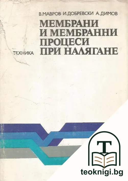 Мембрани и мембранни процеси при налягане — корица