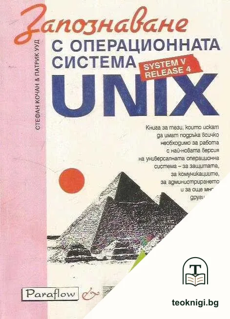 Запознаване с операционната система UNIX — корица
