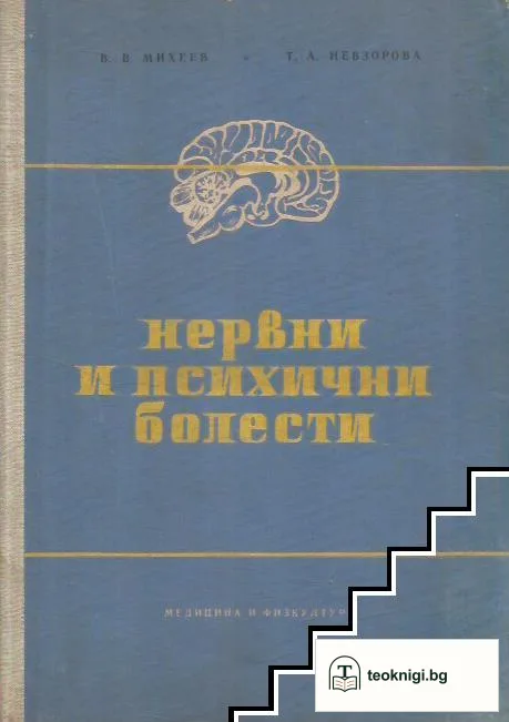 Нервни и психични болести — корица
