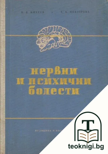Нервни и психични болести — корица
