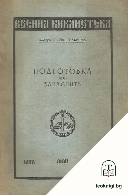 Подготовка на запасните — корица