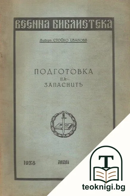 Подготовка на запасните — корица