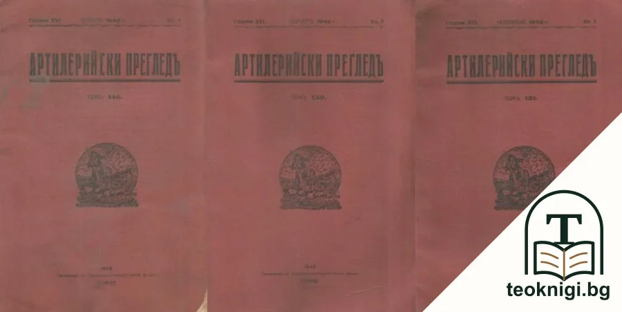 Артилерийски прегледъ. Кн. 4, 8-9 / 1942 — корица