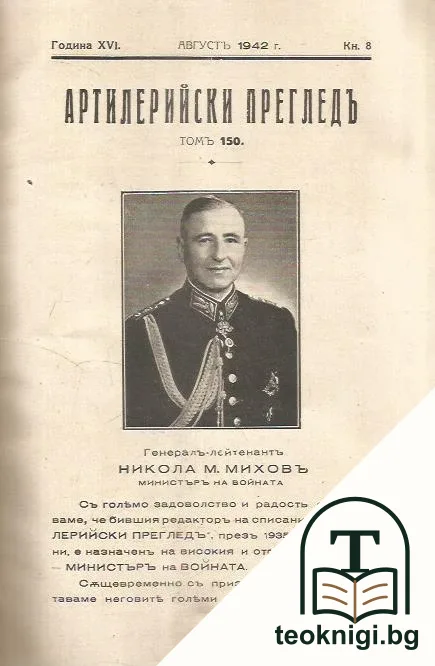 Артилерийски прегледъ. Кн. 4, 8-9 / 1942 — снимка 2