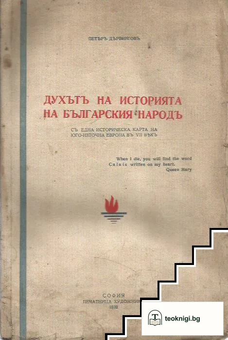 Духътъ на историята на българския народъ — корица