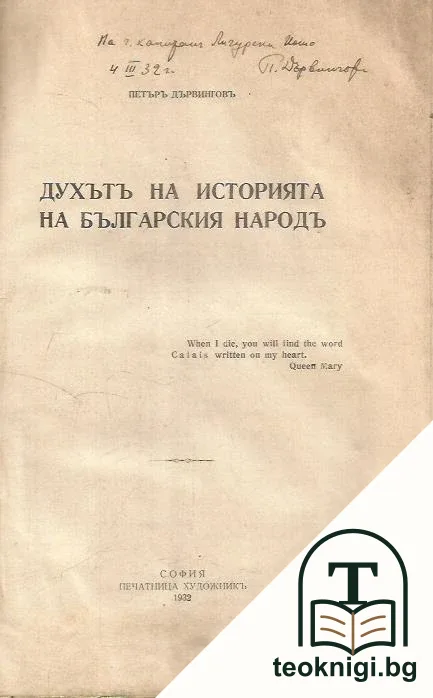 Духътъ на историята на българския народъ — снимка 2