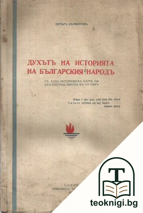 Духътъ на историята на българския народъ — корица