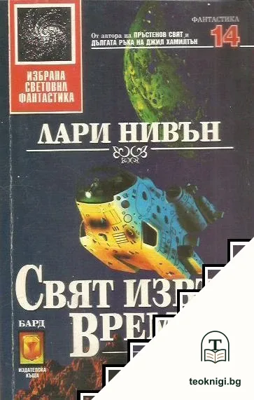 Свят извън времето — корица