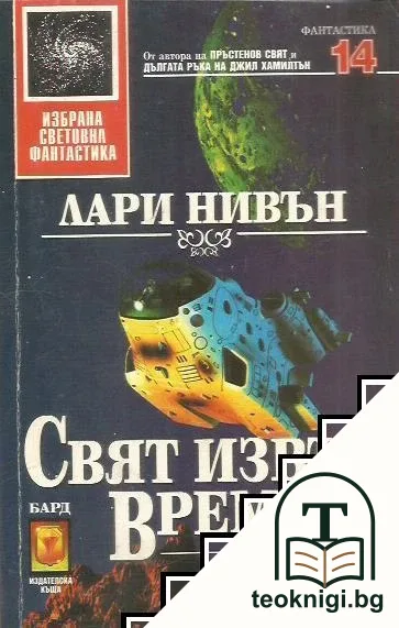 Свят извън времето — корица