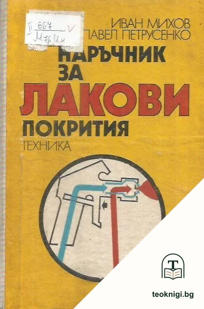 Наръчник за лакови покрития — корица