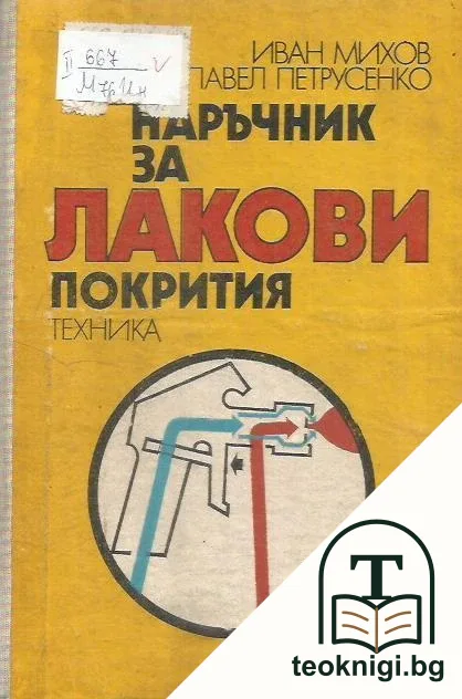 Наръчник за лакови покрития — корица