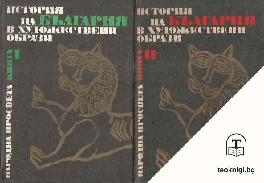 История на България в художествени образи. Книга 1-2 — корица