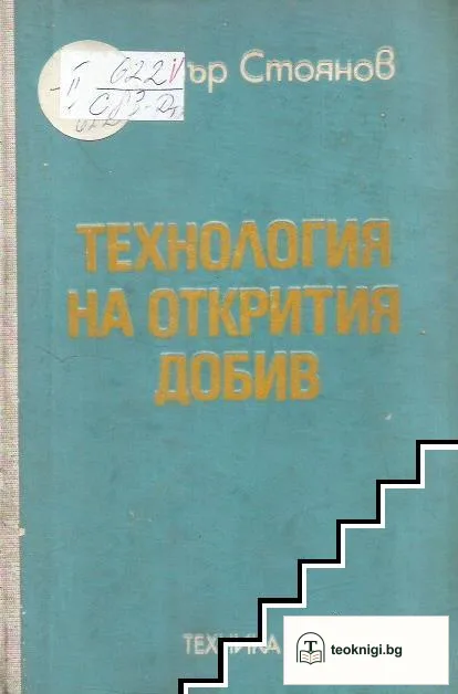 Технология на открития добив — корица