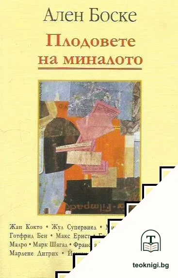 Плодовете на миналото — корица