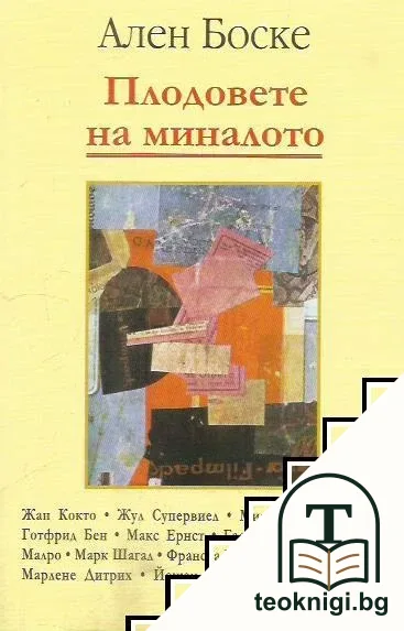 Плодовете на миналото — корица
