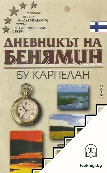 Дневникът на Бенямин — корица