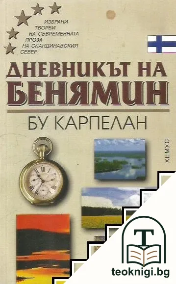 Дневникът на Бенямин — корица