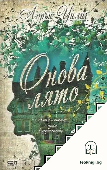 Онова лято — корица