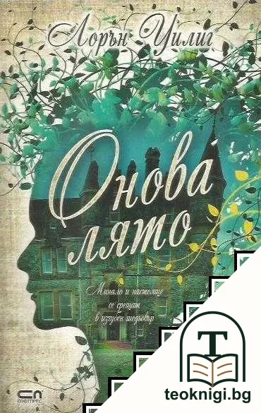 Онова лято — корица