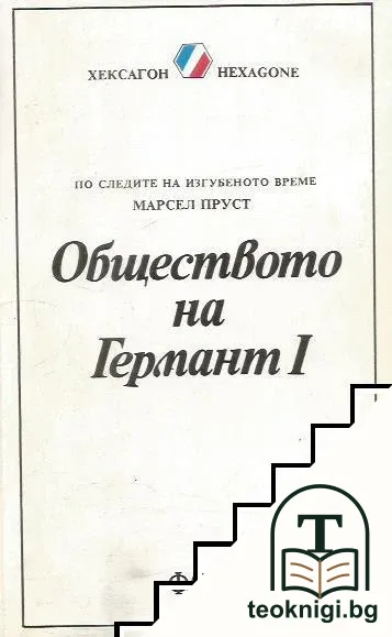 По следите на изгубеното време. Обществото на Германт. Книга 1 — корица