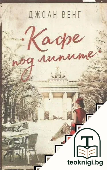 Кафе под липите — корица