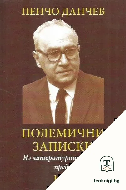 Полемични записки — корица