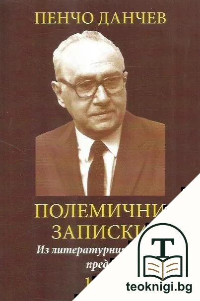 Полемични записки — корица
