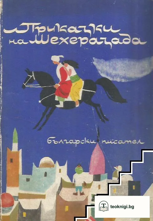 Приказки на Шехеразада — корица