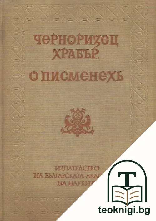 Черноризец Храбър. О писменех — корица