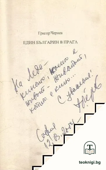 Един българин в Прага — снимка 2