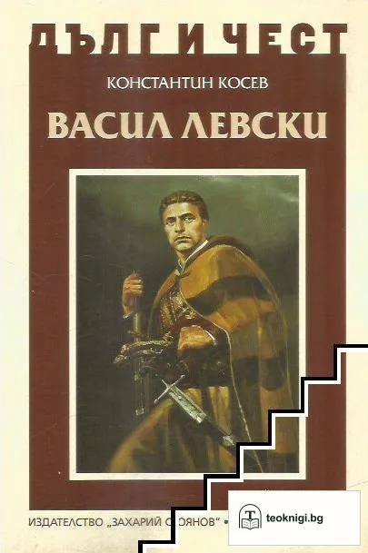 Дълг и чест: Васил Левски — корица