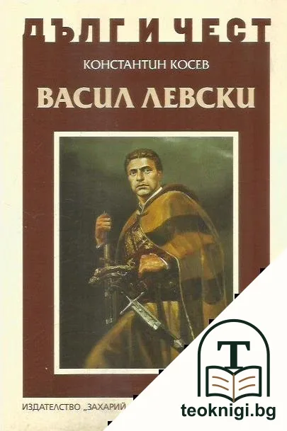 Дълг и чест: Васил Левски — корица