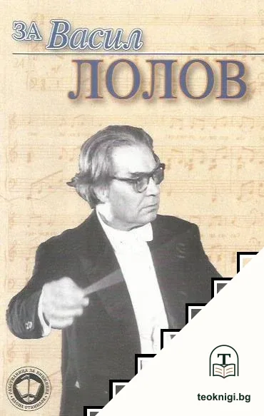 За Васил Лолов — корица