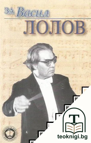 За Васил Лолов — корица