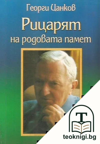 Рицарят на родовата памет — корица