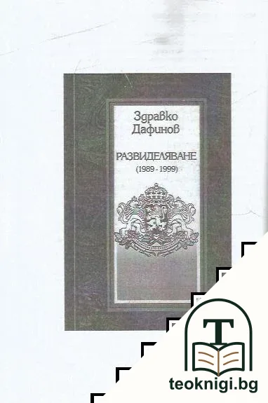 Рицарят на родовата памет — снимка 4