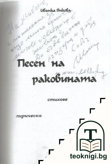 Песен на раковината — снимка 2