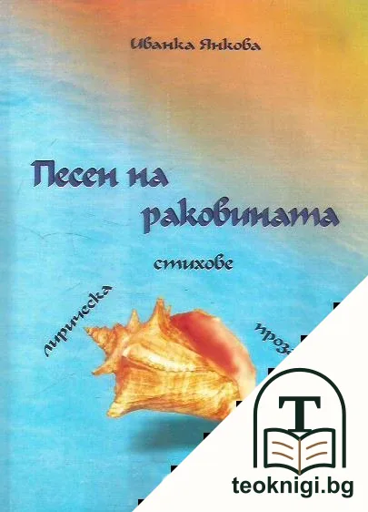 Песен на раковината — корица
