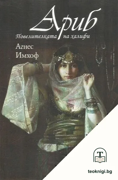 Ариб. Повелителката на халифи — корица