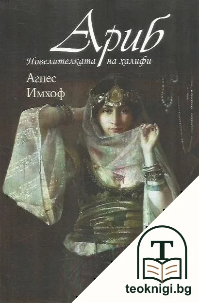 Ариб. Повелителката на халифи — корица