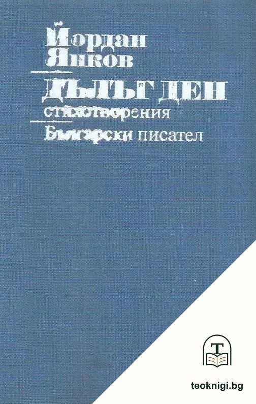 Дълъг ден — корица