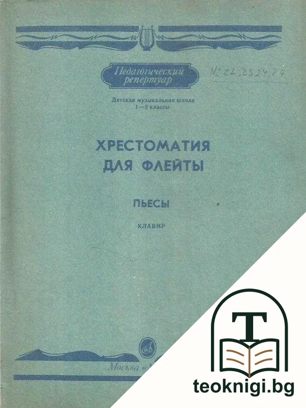 Хрестоматия для флейты. Пьесы. Клавир — корица